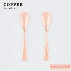 【母の日】アイスクリームスプーン2pc　ピンクゴールド仕上げ