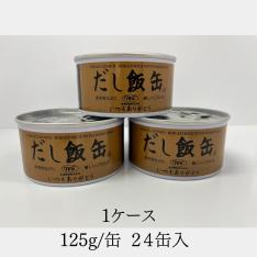 だし飯缶 24缶セット