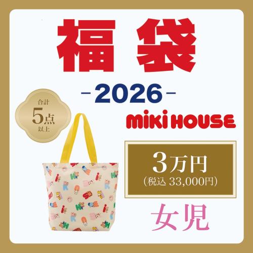 ミキハウス 33000円福袋 女児80cm→130cm