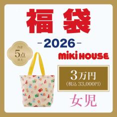 ミキハウス 33000円福袋 女児80cm→130cm