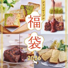 2026 グランマーブルの福袋