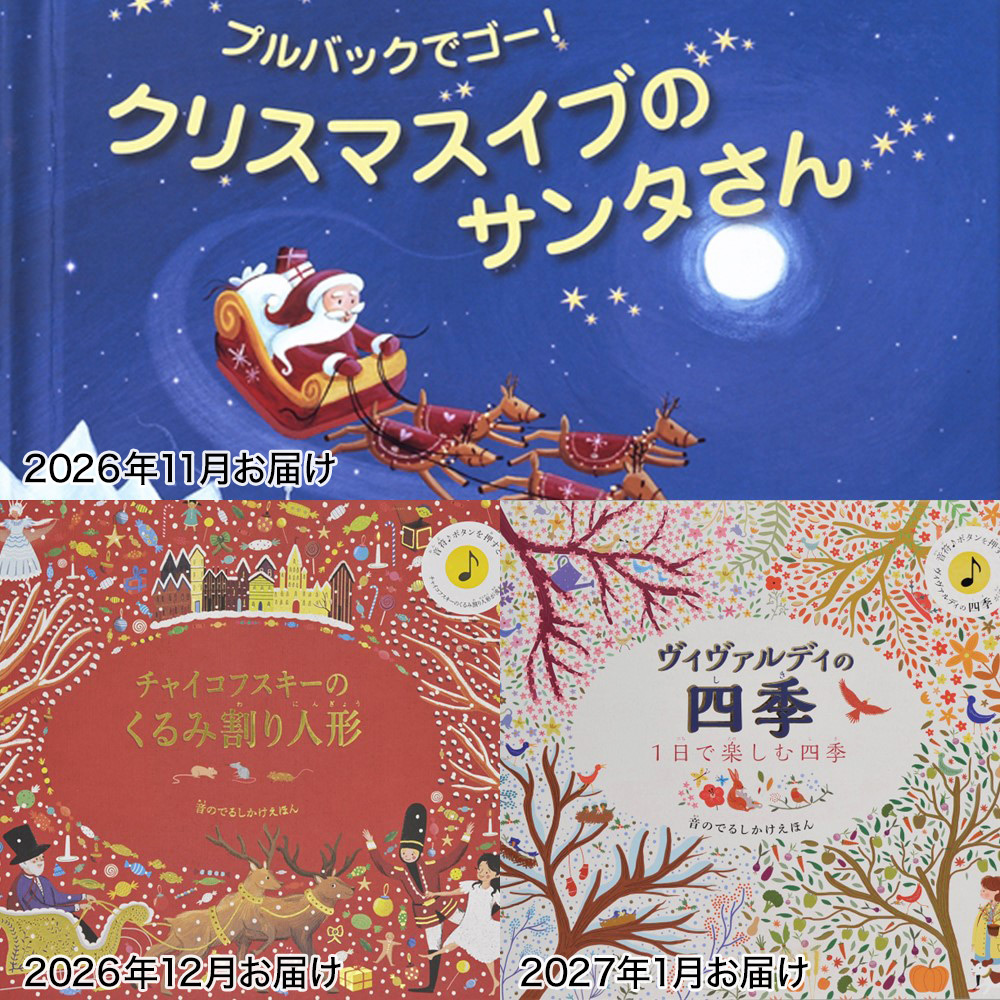 【定期便】季節のしかけ絵本 3カ月コース（11月～1月お届け）