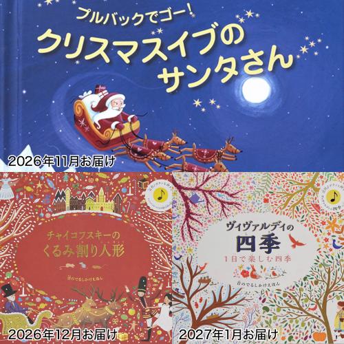 【定期便】季節のしかけ絵本 3カ月コース（11月～1月お届け）
