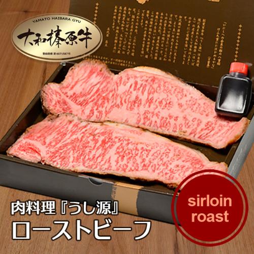 大和榛原牛サーロインローストビーフ