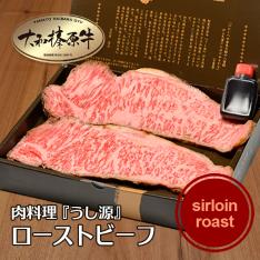 大和榛原牛サーロインローストビーフ