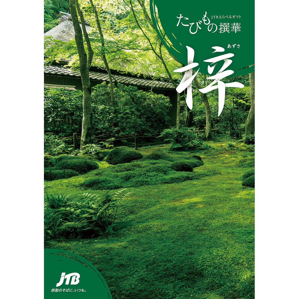 えらべるギフトたびもの撰華 梓コース