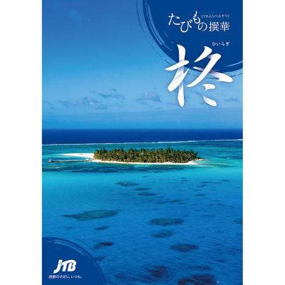 えらべるギフトたびもの撰華 柊コース