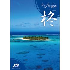 えらべるギフトたびもの撰華 柊コース