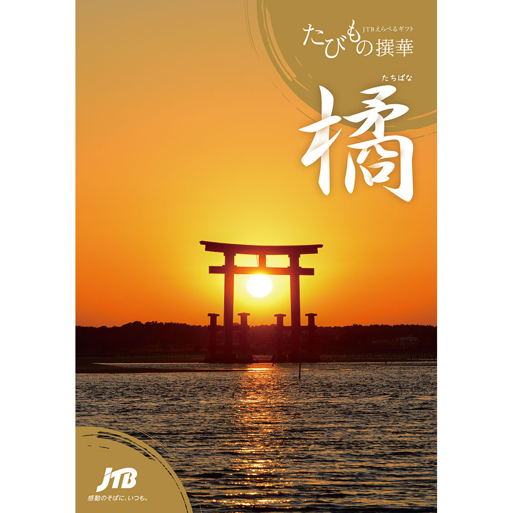 えらべるギフトたびもの撰華 橘コース