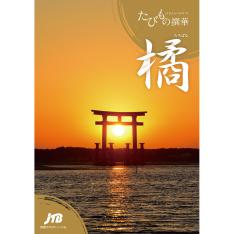 えらべるギフトたびもの撰華 橘コース