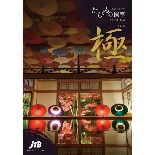 えらべるギフトたびもの撰華 極コース