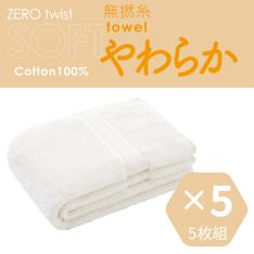 デイリーズタオル SOFT/やわらか ミニバスタオル 5枚組セット