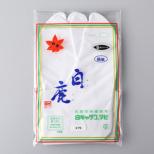 綿キャラコ 白鹿足袋(5枚コハゼ)菊型 21.5→25.5cm