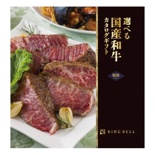 選べる国産和牛カタログ・福禄