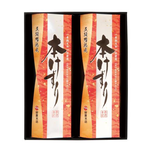 〈柳屋本店〉一本釣り鰹本枯節削り「本けずり」