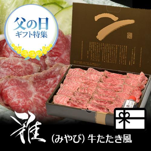 【父の日】大和榛原牛 雅ステーキ150gスライス済（父の日掛け紙付）