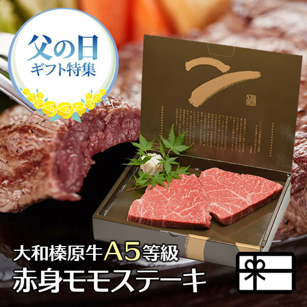 【父の日】A5格付 大和榛原牛 ももステーキ100g2枚（父の日掛け紙付）