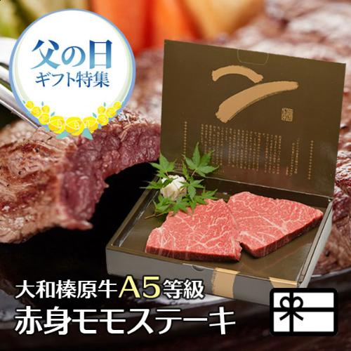 【父の日】A5格付 大和榛原牛 ももステーキ100g2枚（父の日掛け紙付）