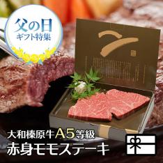 【父の日】A5格付 大和榛原牛 ももステーキ100g2枚（父の日掛け紙付）