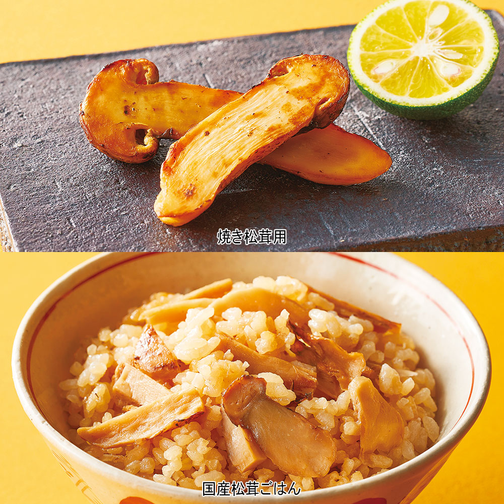 〈国産松茸専門店 世羅の大地〉国産焼き松茸と松茸ごはんの詰合せ