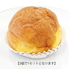 【店頭受取／新宿店】シュークリーム3個セット【5月23日（土）正午～午後6時】