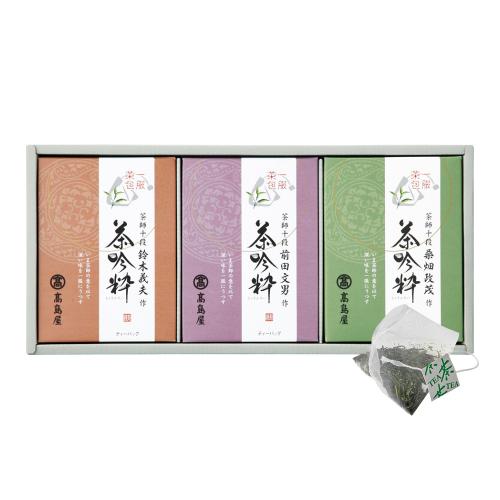 〈高島屋×茶師十段〉煎茶ティーバッグ詰合せ