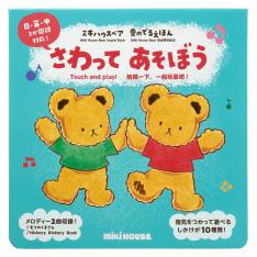 <ミキハウスベア 音のでるえほん>さわって あそぼう