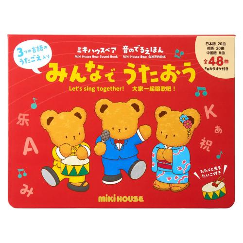 <ミキハウスベア 音のでるえほん>みんなで うたおう