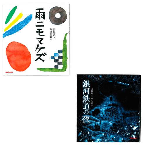 宮沢賢治セット1(雨ニモマケズ&銀河鉄道の夜)