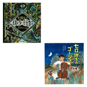 宮沢賢治セット2(セロ弾きのゴーシュ&注文の多い料理店)