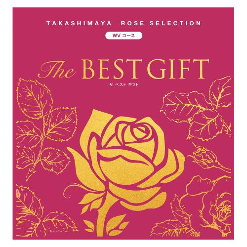 The BEST GIFT WVコース