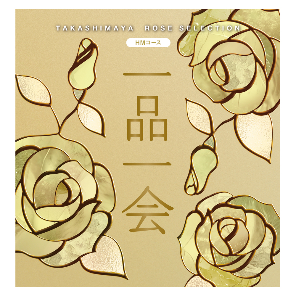 一品一会 HMコース