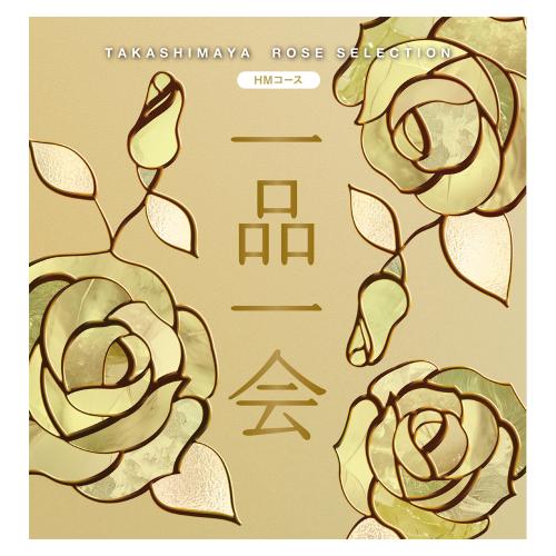 一品一会 HMコース