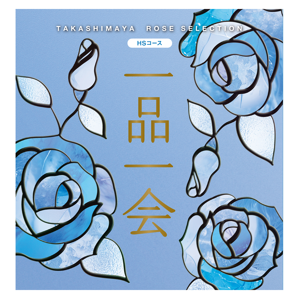 一品一会 HSコース