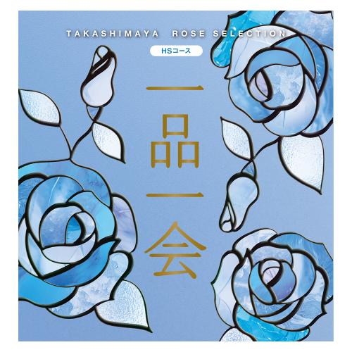 一品一会 HSコース