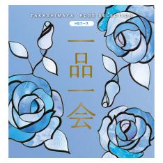 一品一会 HSコース