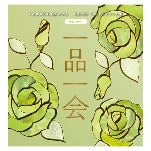 一品一会 HCコース