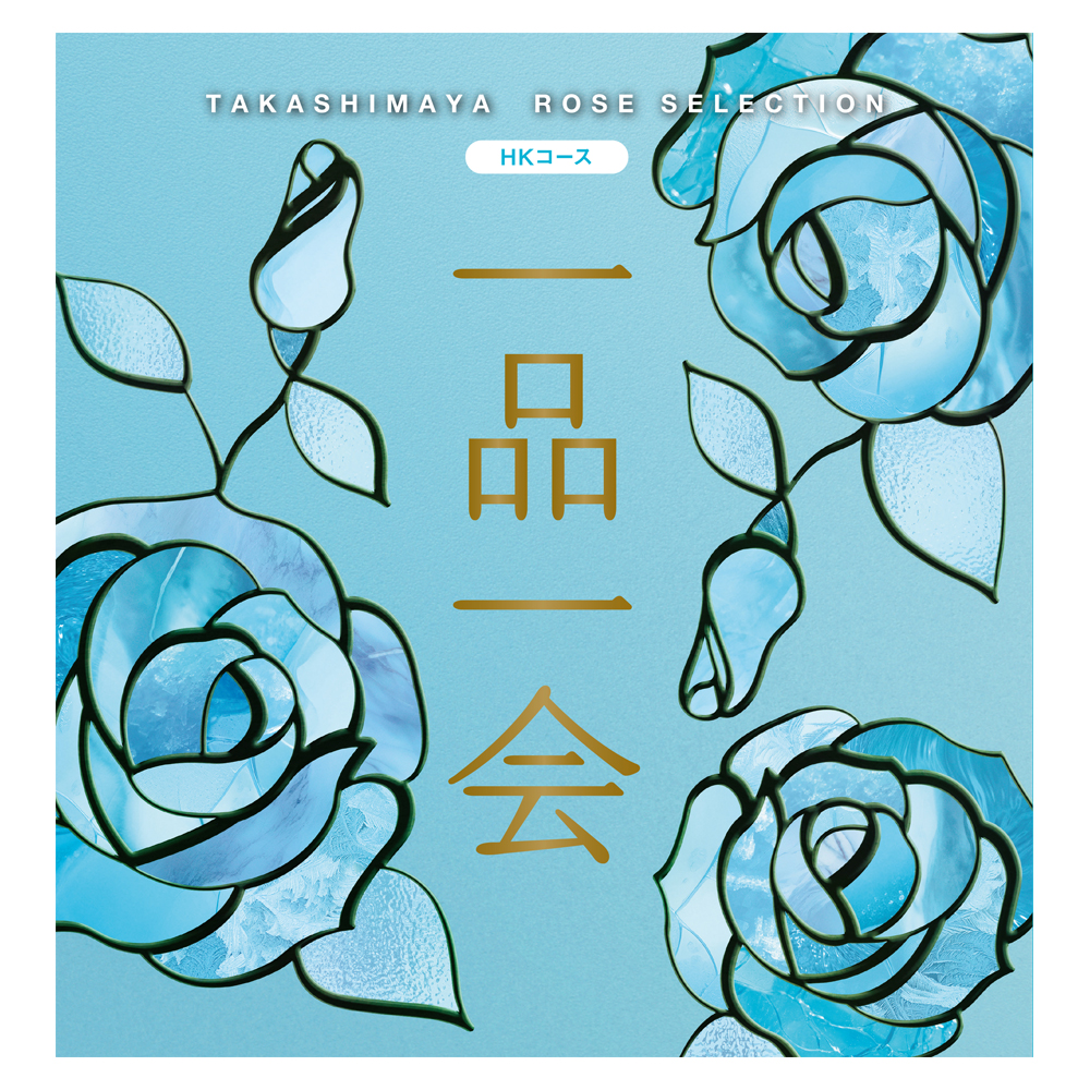 一品一会 HKコース