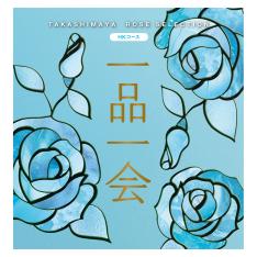 一品一会 HKコース