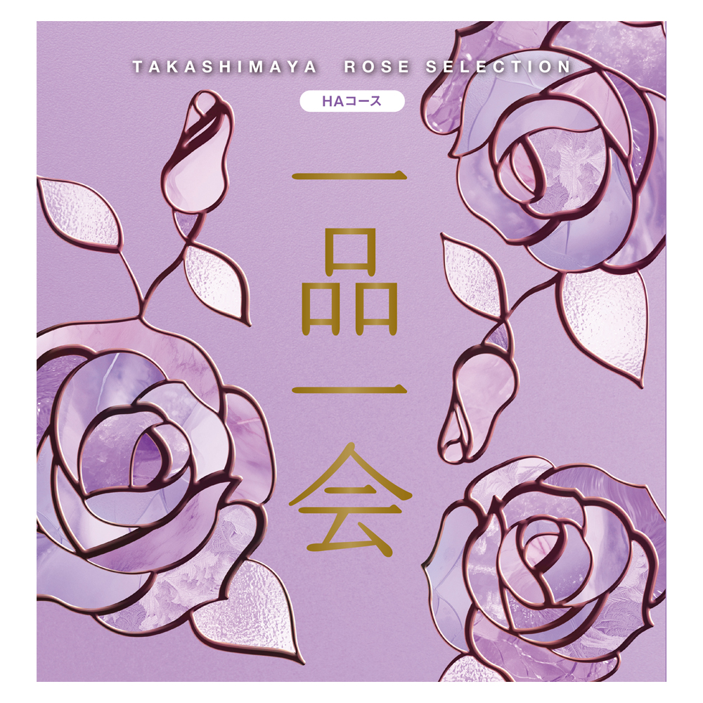 一品一会 HAコース