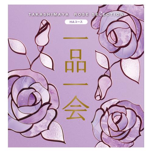 一品一会 HAコース