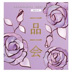 一品一会 HAコース