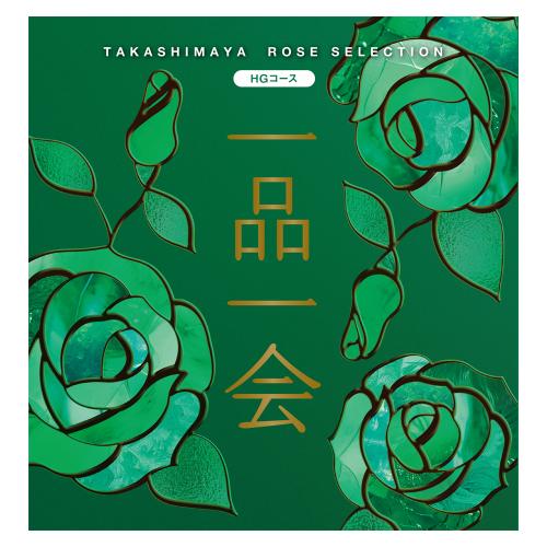 一品一会 HGコース