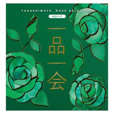 一品一会 HGコース