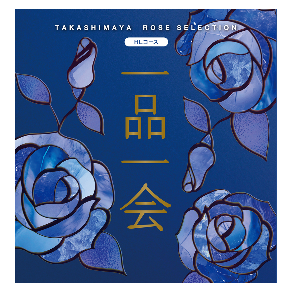 一品一会 HLコース