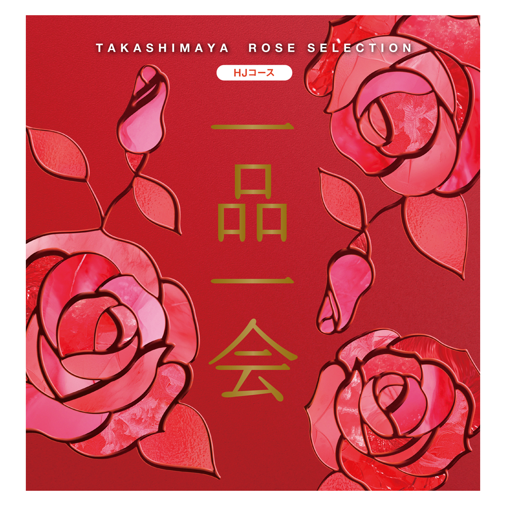 一品一会 HJコース