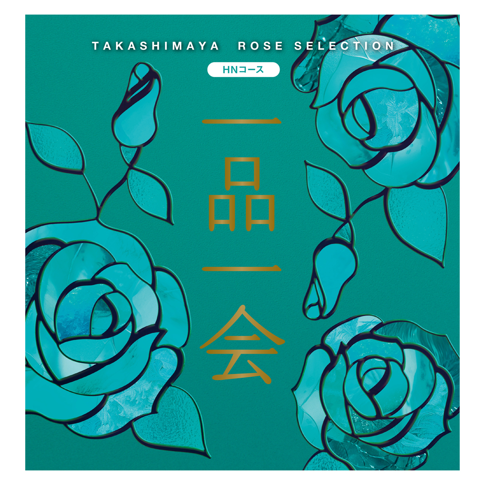 一品一会 HNコース