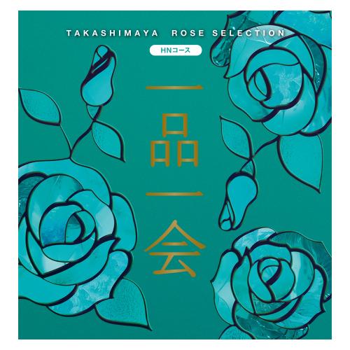 一品一会 HNコース