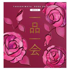 一品一会 HVコース