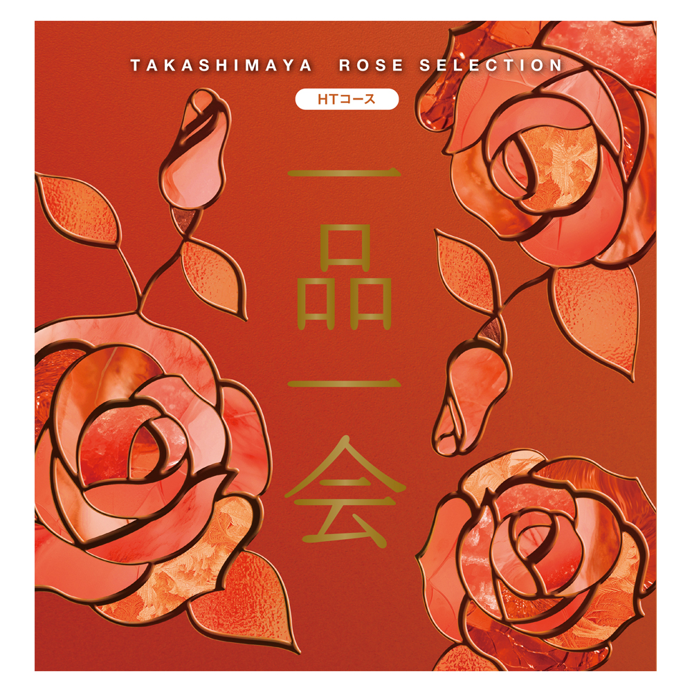 一品一会 HTコース